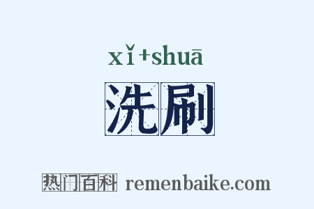 洗刷是什么意思的图片